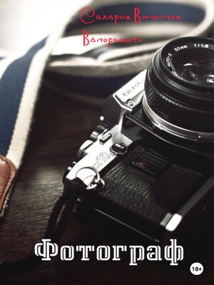 cover image of Фотограф